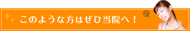 このような方はぜひ当院へ！